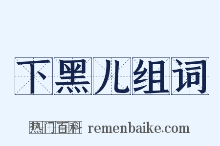 下黑儿组词是什么意思的图片